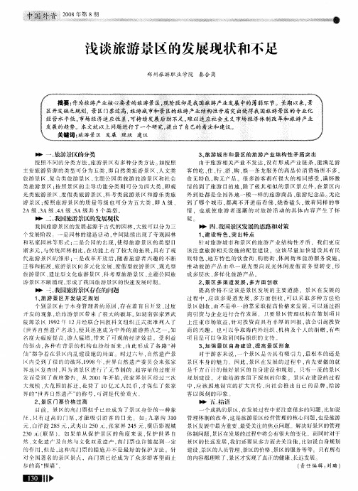 浅谈旅游景区的发展现状和不足