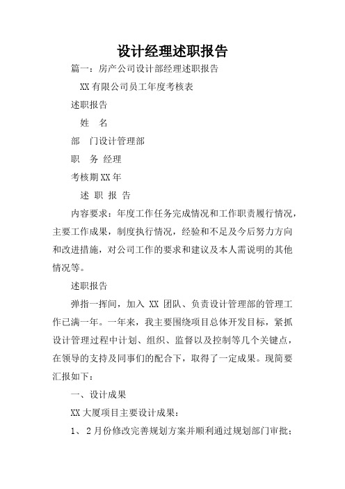 设计经理述职报告