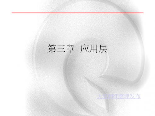 第3章 应用层