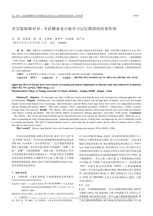 芡实提取物对D_半乳糖衰老小鼠学习记忆障碍的改善作用