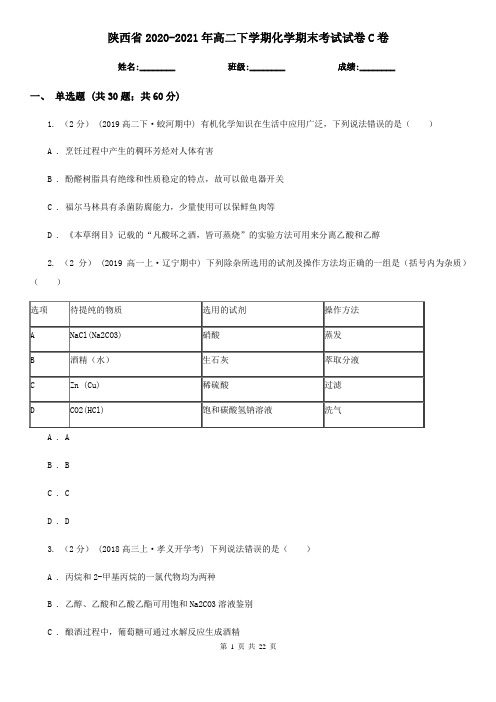 陕西省2020-2021年高二下学期化学期末考试试卷C卷