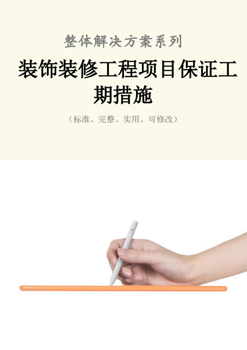 装饰装修工程项目保证工期措施范本