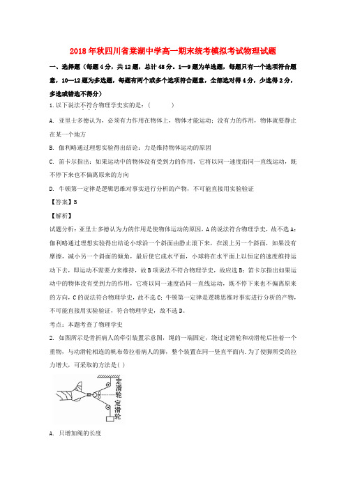 四川省成都市双流县棠湖中学2018-2019学年高一物理上学期期末模拟试题(含解析)