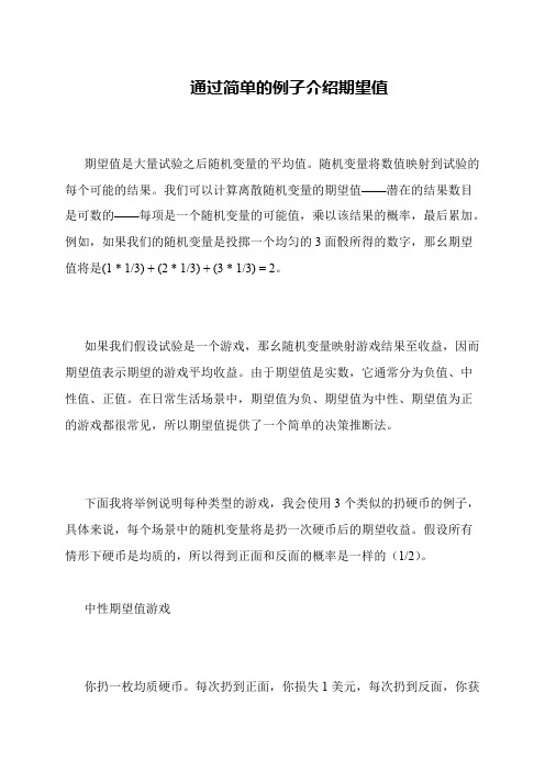 通过简单的例子介绍期望值