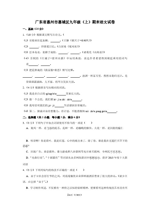 广东省惠州市惠城区九年级(上)期末语文试卷