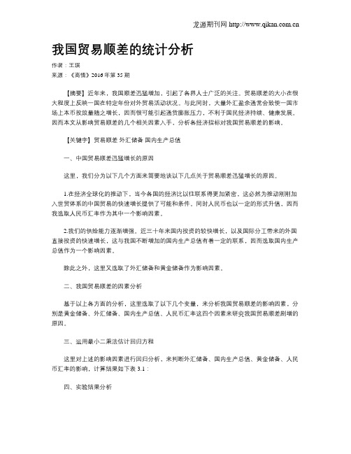 我国贸易顺差的统计分析