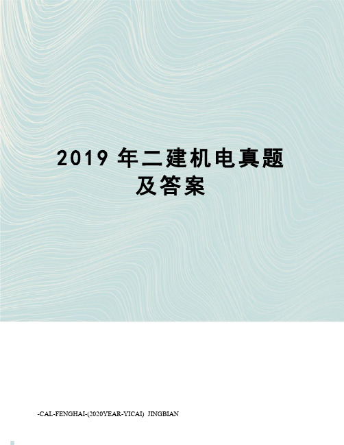 2019年二建机电真题及答案