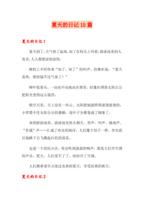 夏天的日记15篇