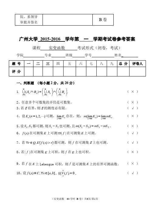 广州大学2015-2016实变函数试卷(B)参考答案(精品)