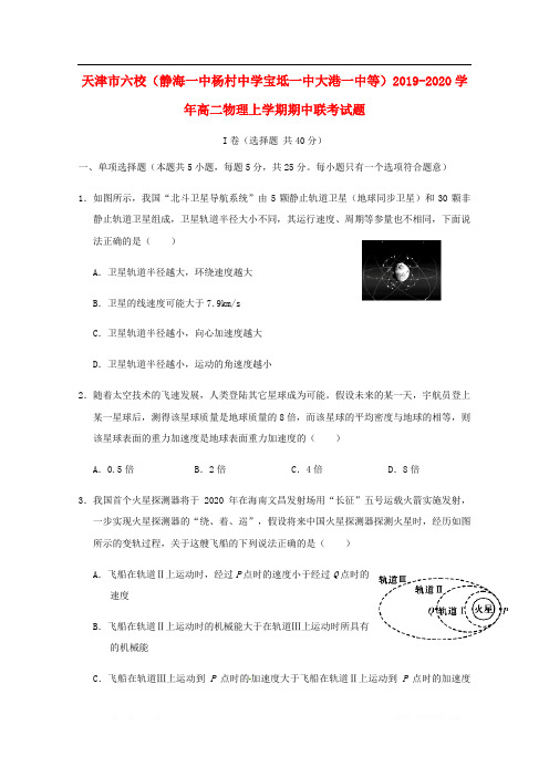 天津市六校静海一中杨村中学宝坻一中大港一中等2019-2020学年高二物理上学期期中联考试题2