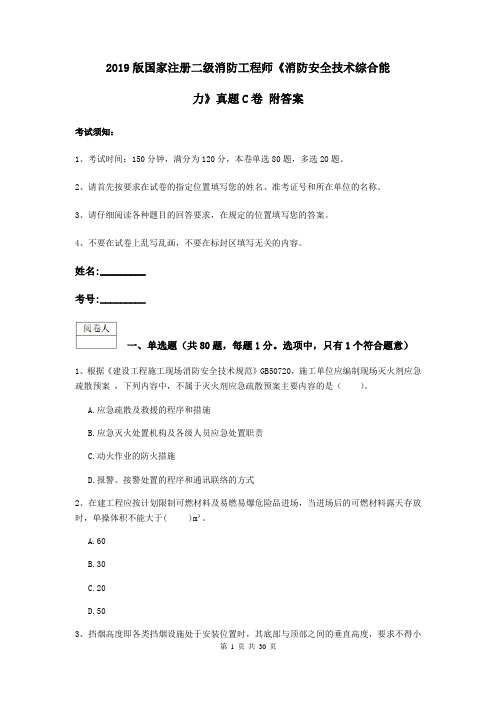 2019版国家注册二级消防工程师《消防安全技术综合能力》真题C卷 附答案