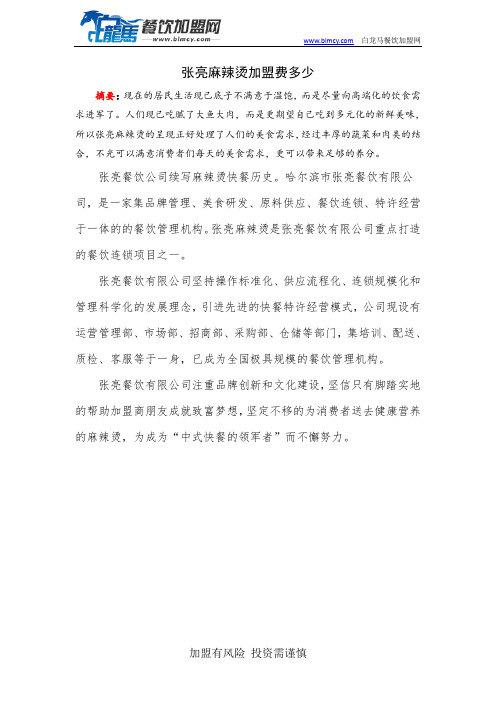 张亮麻辣烫加盟费多少
