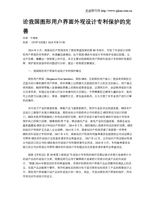 论我国图形用户界面外观设计专利保护的完善