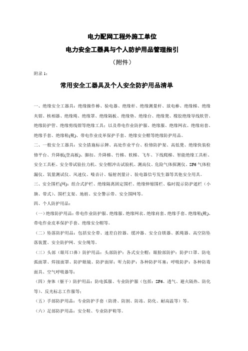 电力配网工程外施工单位电力安全工器具与个人防护用品管理指引附录