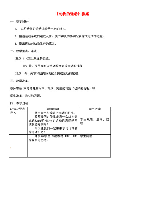 八年级生物上册第五单元第二章第一节《动物的运动》教案新人教版(new)