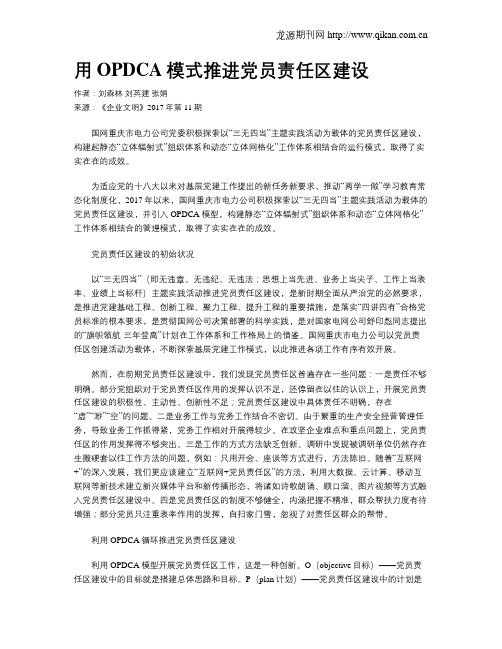 用OPDCA模式推进党员责任区建设