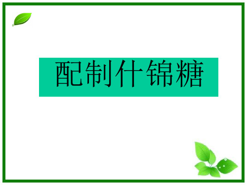 新冀教版六年级数学上册《 比和比例  解决问题  配制什锦糖问题》研讨课件_7