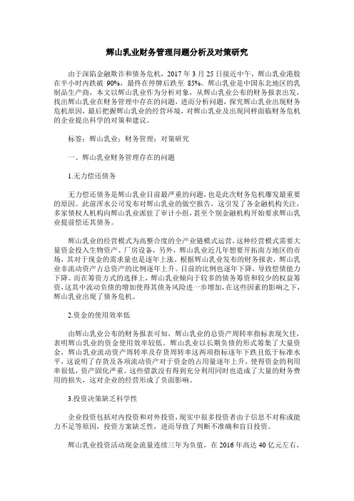 辉山乳业财务管理问题分析及对策研究