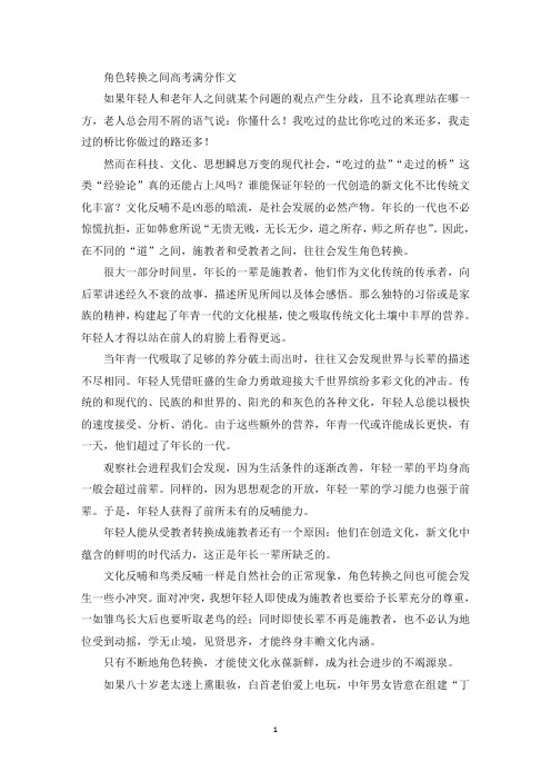 角色转换之间高考满分作文(精品范文)