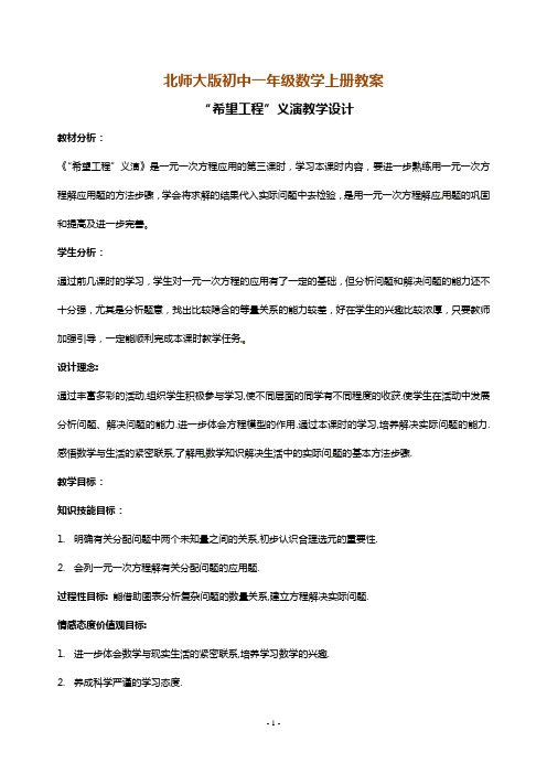 北师大版初中一年级数学上册教案：“希望工程”义演