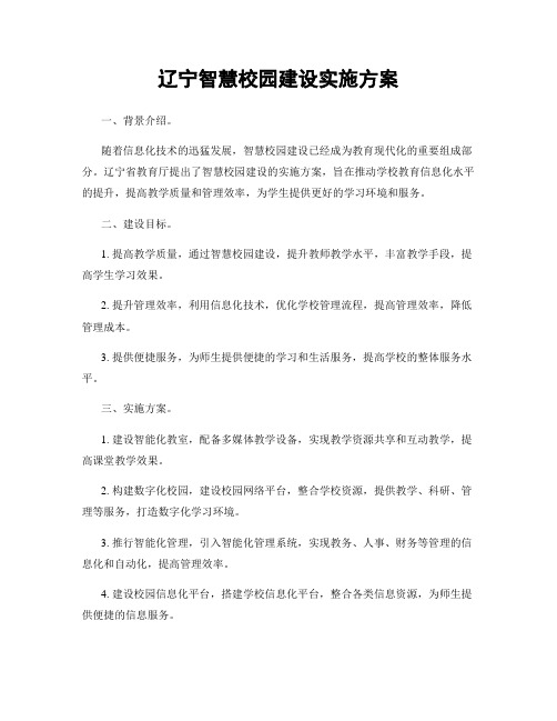 辽宁智慧校园建设实施方案