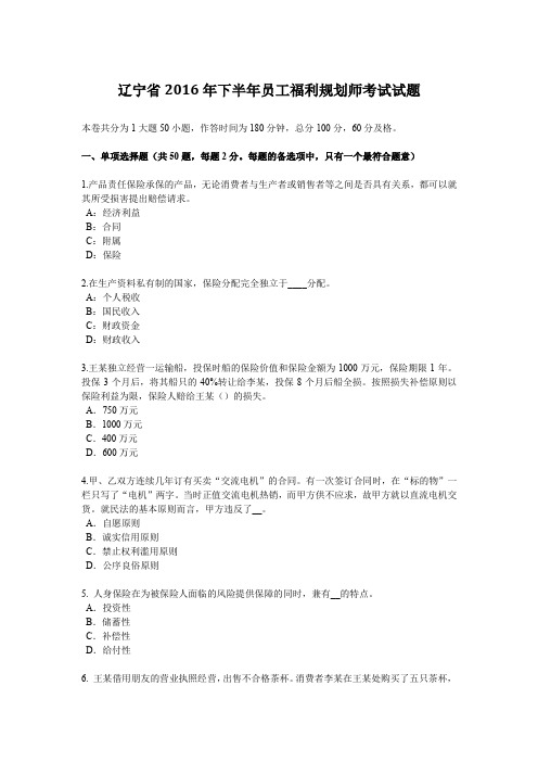 辽宁省2016年下半年员工福利规划师考试试题