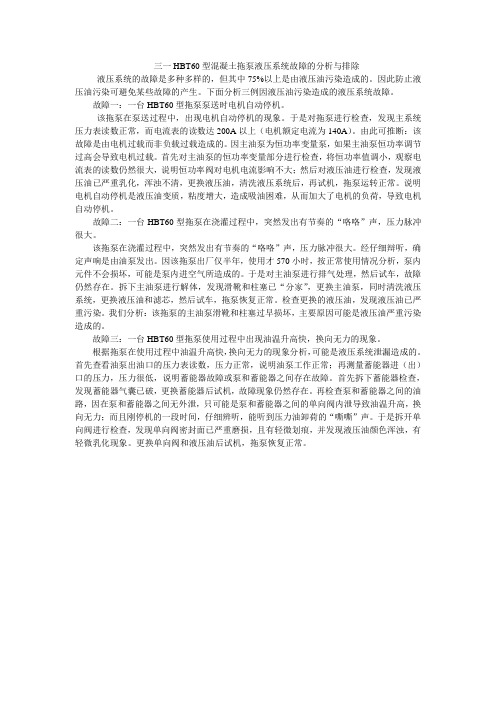 三一HBT60型混凝土拖泵液压系统故障的分析与排除