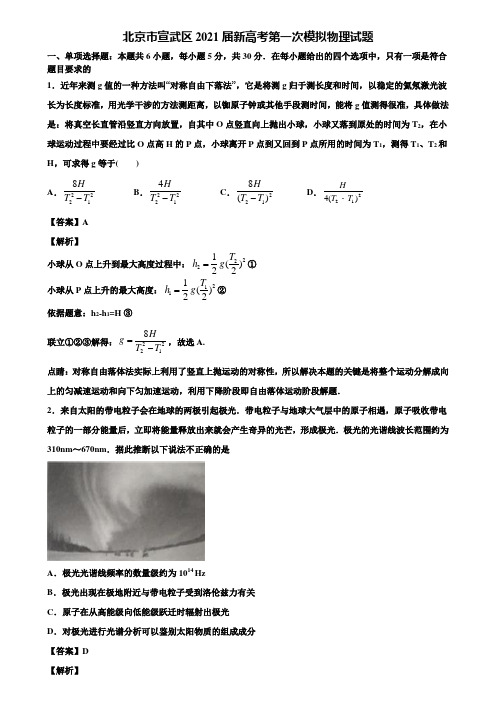北京市宣武区2021届新高考第一次模拟物理试题含解析