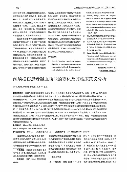 颅脑损伤患者凝血功能的变化及其临床意义分析
