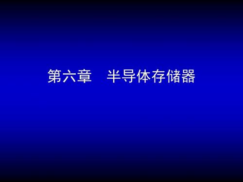 第六章 半导体存储器