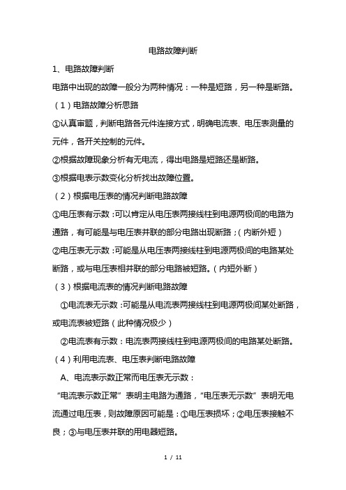 最新中考物理二轮复习小专题-电路故障判断