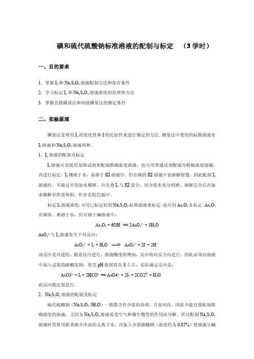 碘和硫代硫酸钠标准溶液的配制与标定.