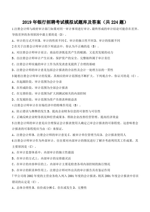 2019年银行招聘考试模拟试题库及答案(共224题)