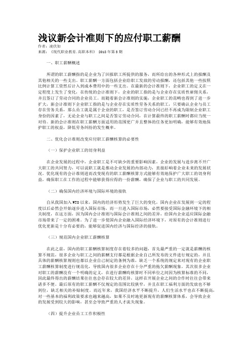 浅议新会计准则下的应付职工薪酬