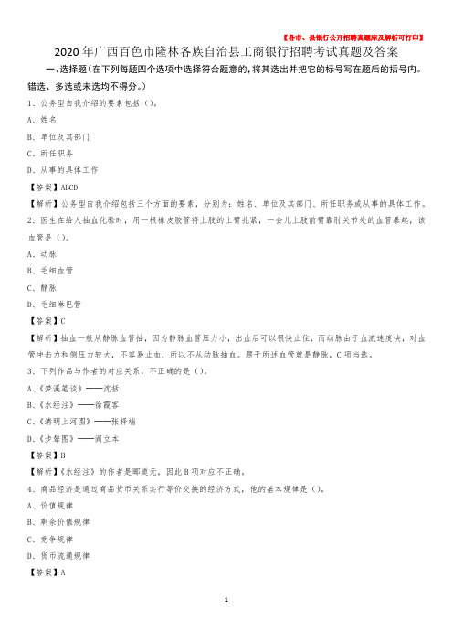 2020年广西百色市隆林各族自治县工商银行招聘考试真题及答案