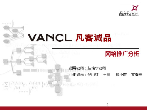凡客诚品网络推广方式分析PPT课件