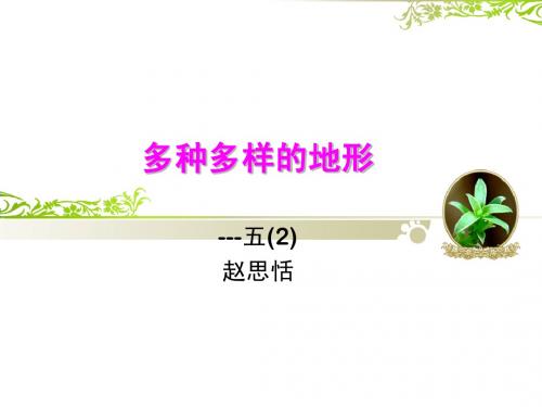 多种多样的地形   赵思恬