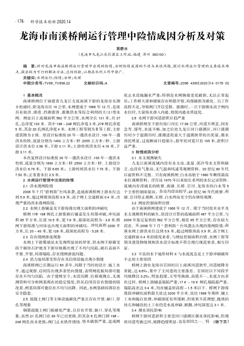 龙海市南溪桥闸运行管理中险情成因分析及对策