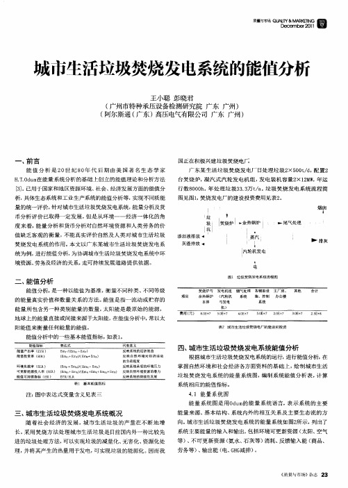 城市生活垃圾焚烧发电系统的能值分析