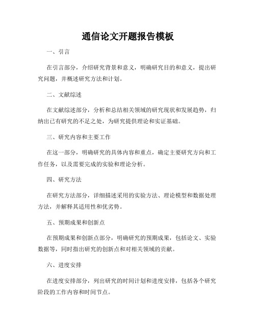 通信论文开题报告模板
