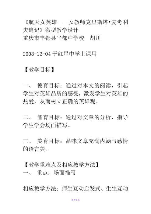 航天女英雄-女教师克里斯塔麦考利夫追记微型教学设计