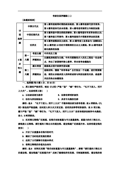 2018届高考历史二轮专题复习考前仿真押题练二 含答案 