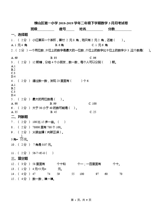 横山区第一小学2018-2019学年二年级下学期数学3月月考试卷