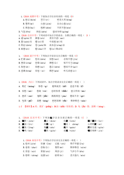 名校2019年中考试题分类汇编-字音