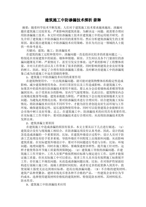 建筑施工中防渗漏技术探析 姜琳