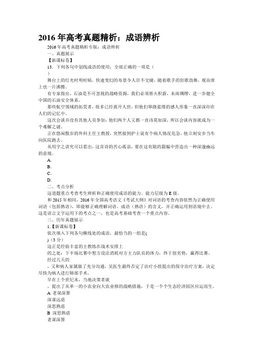 2016年高考真题精析：成语辨析