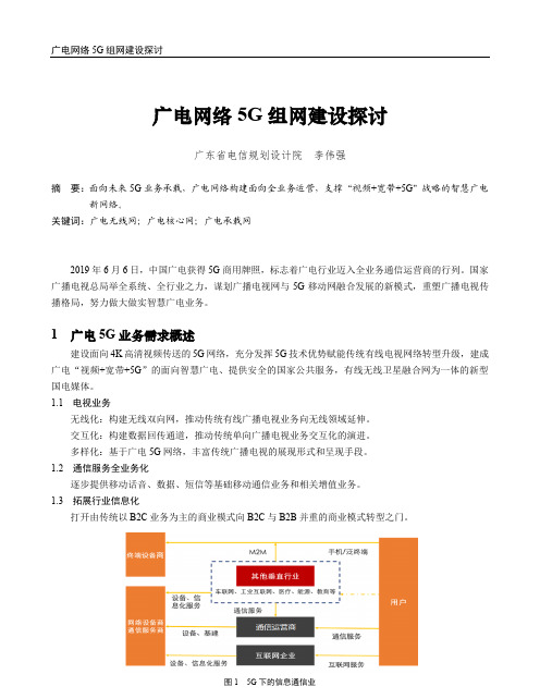 广电网络5G组网建设探讨