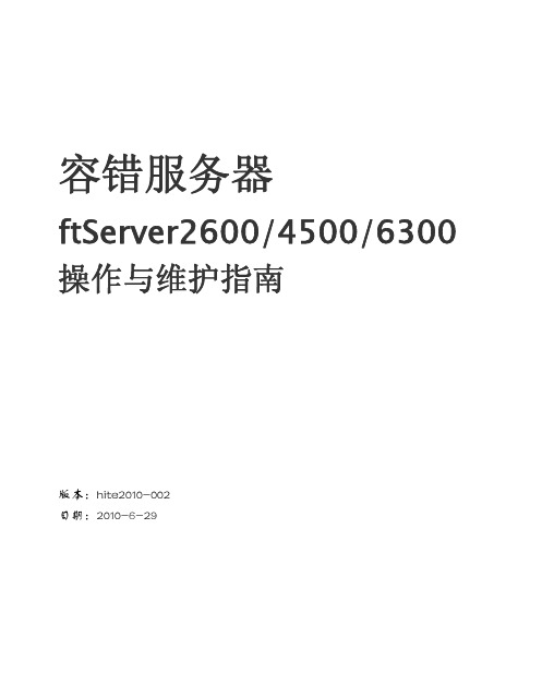 容错服务器ftServer260045006300 操作与维护指南