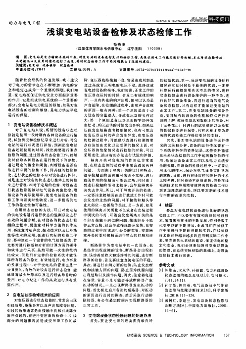 浅谈变电站设备检修及状态检修工作