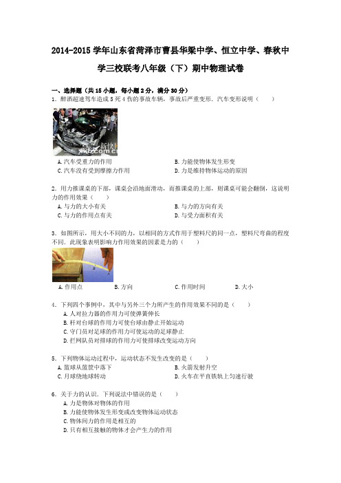 人教版八年级物理下册山东省菏泽市曹县华梁中学、恒立中学、春秋中